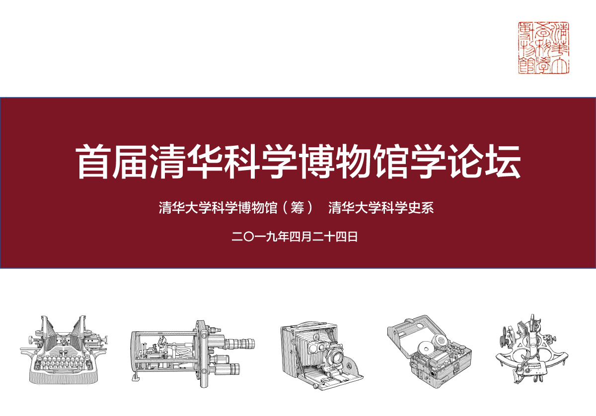 首届“清华科学博物馆学论坛”在清华大学召开