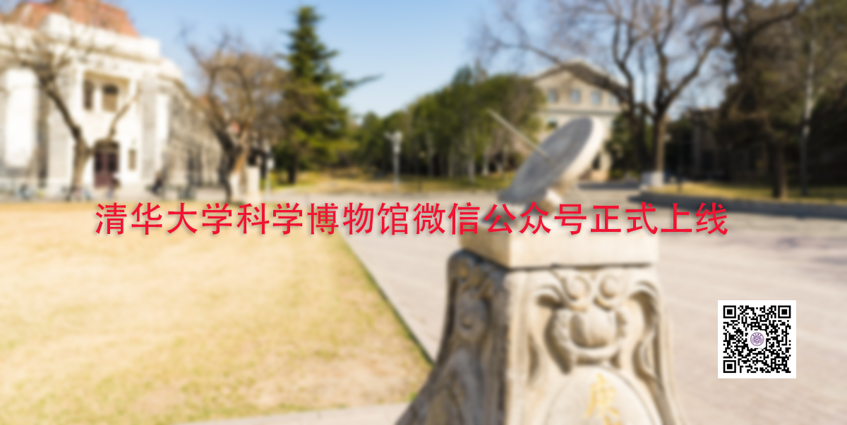 清华大学科学博物馆微信公众号正式上线-Picture1