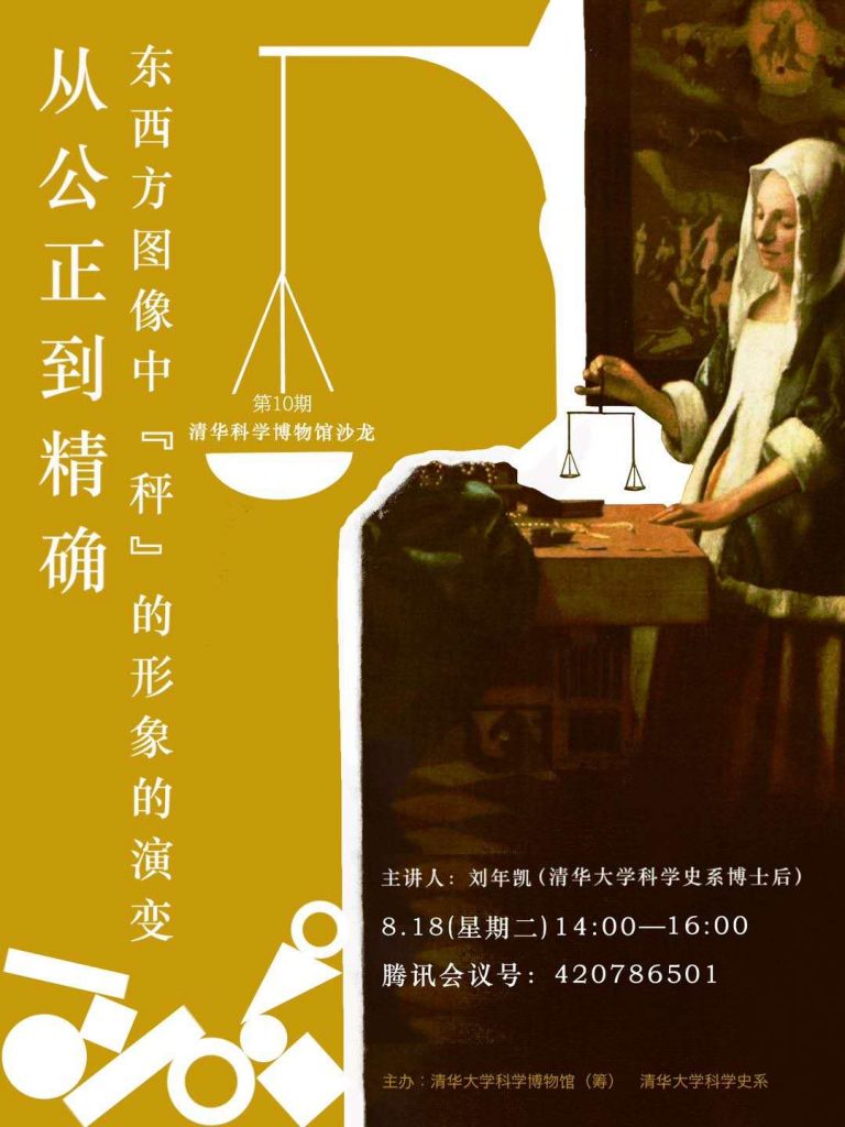 沙龙预告NO.10 | 刘年凯：从公正到精确——东西方图像中“秤”的形象的演变-Picture1