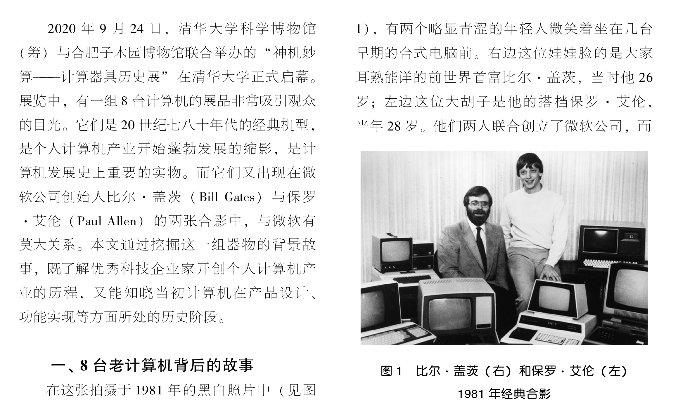 司宏伟博士后与王泽宇共同发表《微机传奇——8台老计算机的前世今生》