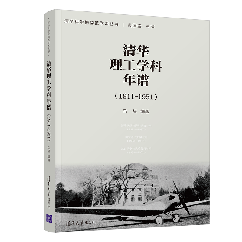 图书推介 | 《清华理工学科年谱（1911-1951》：追溯清华理科与工科的早期发展历程