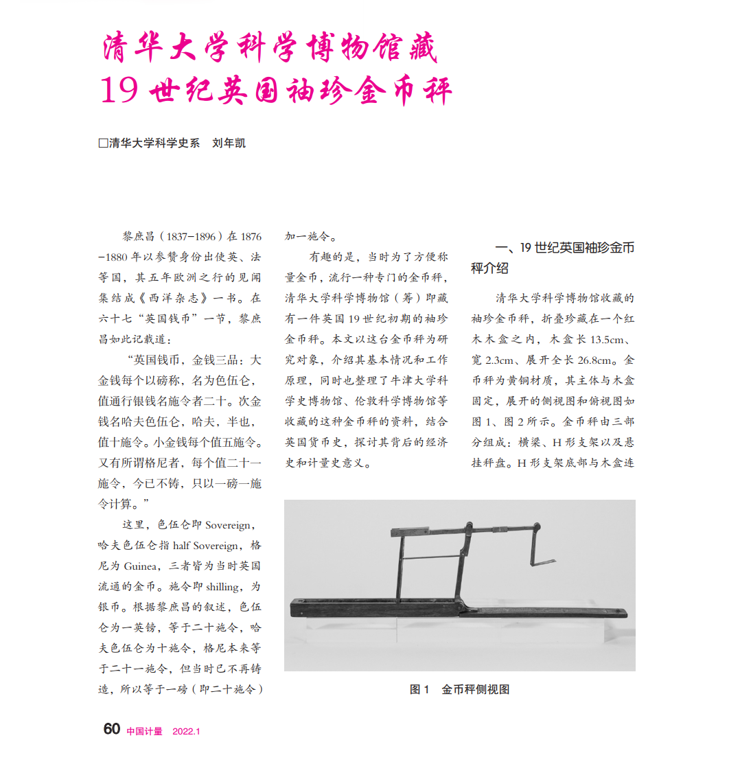 刘年凯博士后在《中国计量》发表“清华大学科学博物馆藏19世纪英国袖珍金币秤”