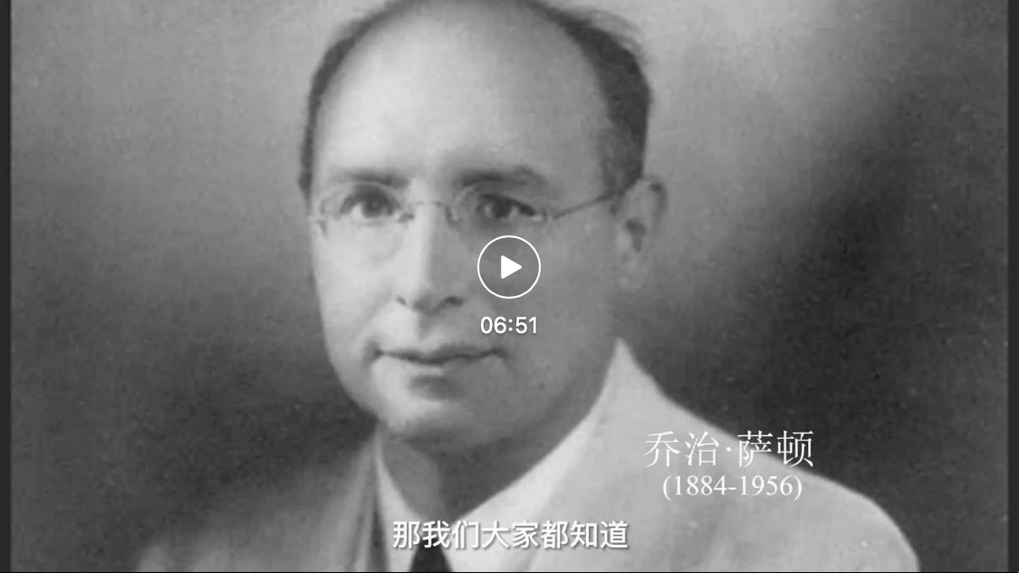 视频 | 清华大学博士生陈多雨带您认识科学史大家之乔治·萨顿