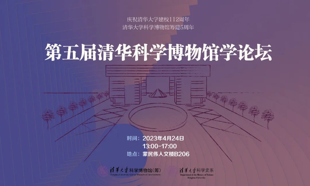 论坛预告｜第五届清华科学博物馆学论坛将于2023年4月24日召开