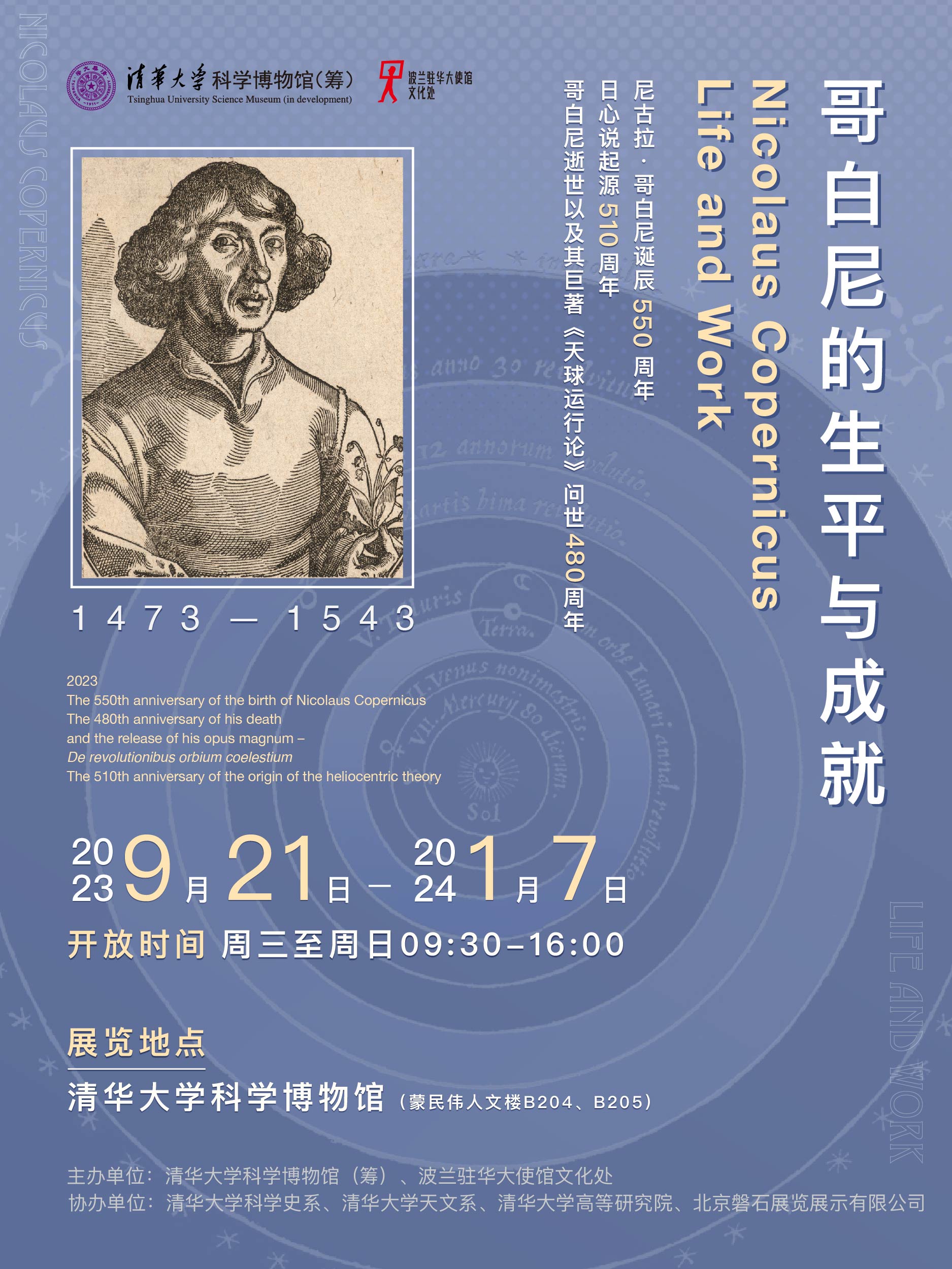 新展“哥白尼的生平与成就”9月21日正式开幕