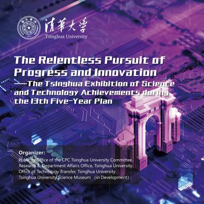 The Relentless Pursuit Of Progress And Innovation — The Tsinghua Exhibition Of Science And Technology Achievements During The 13th Five-Year Plan