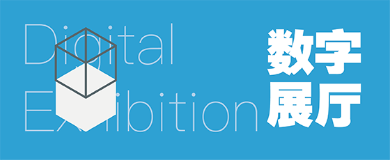 数字展厅 Digital Exhibition