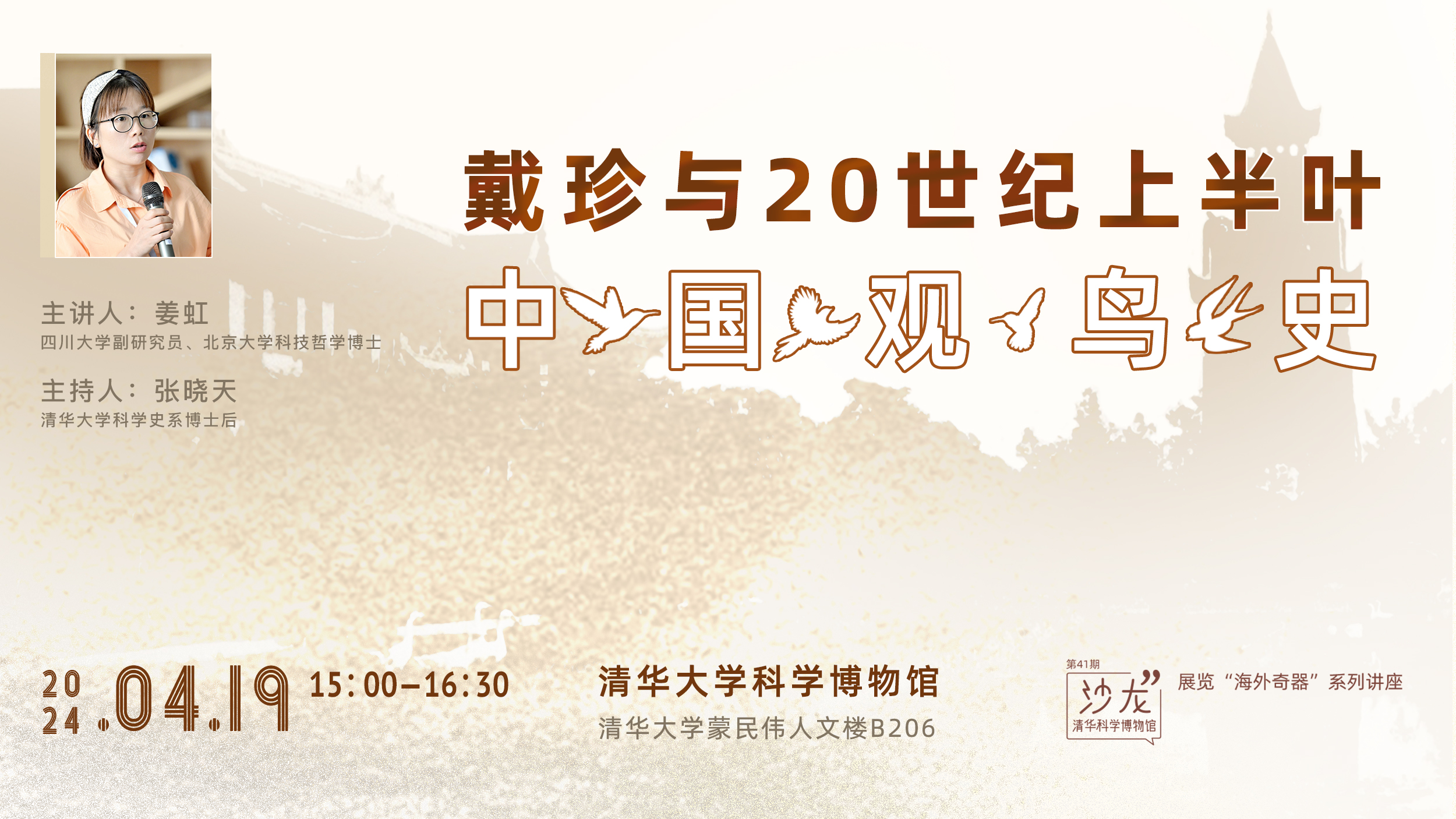 沙龙回顾NO.41 | 姜虹讲座《戴珍与20世纪上半叶中国观鸟史》在科博举行-Picture1