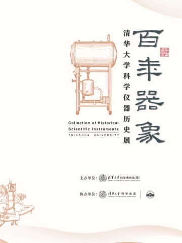 百年器象清华大学科学仪器历史展
