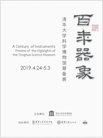 百年器象——清华大学科学博物馆筹备展