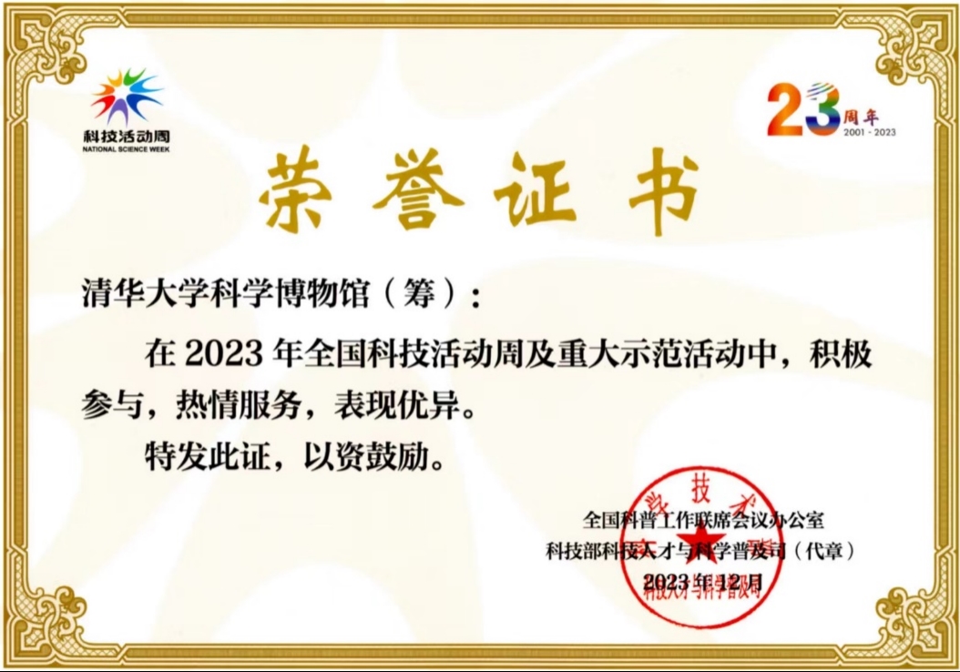 清华大学科学博物馆喜获2023年全国科技活动周及重大示范活动表彰