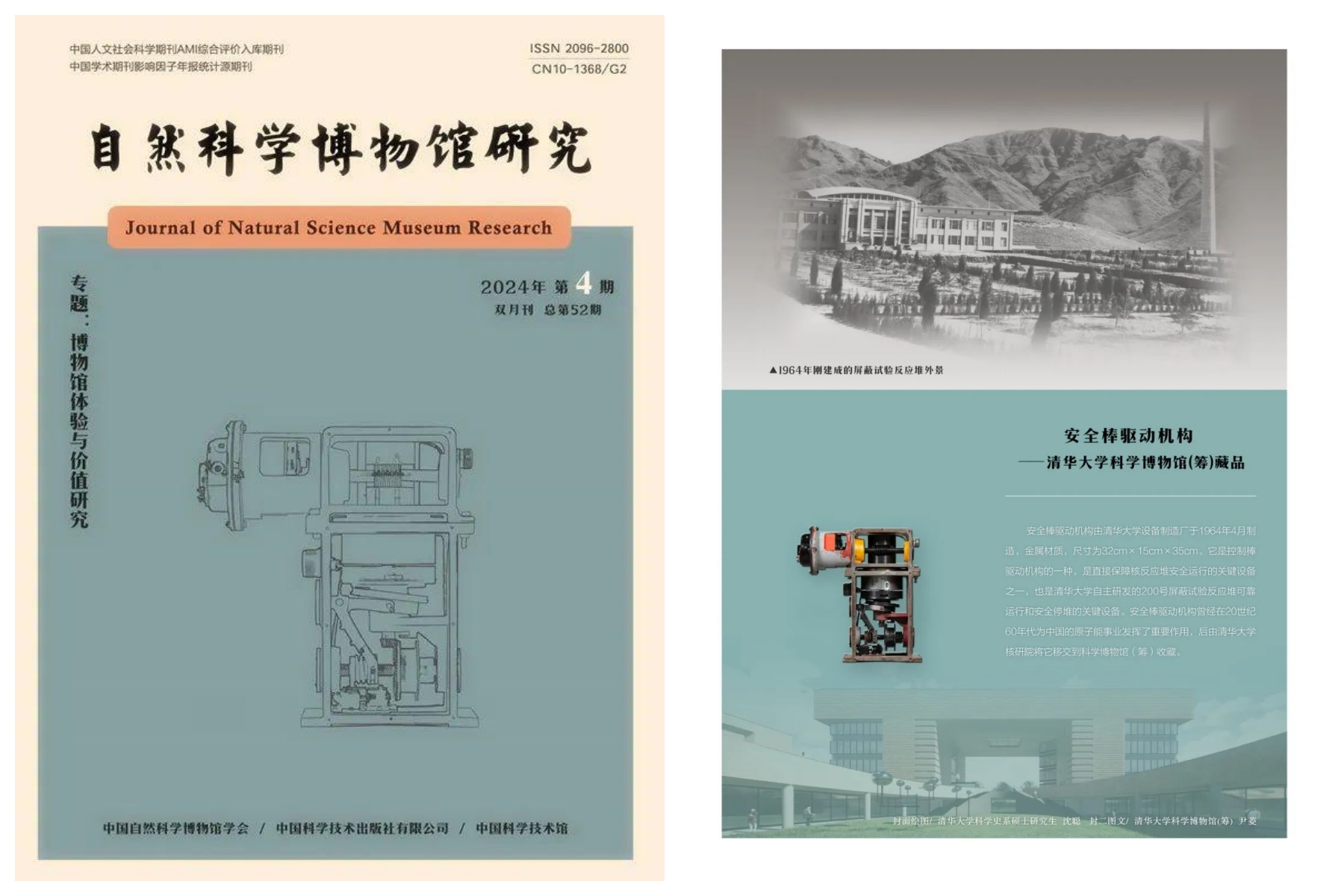 2024年第4期《自然科学博物馆研究》封面刊登科学博物馆馆藏仪器