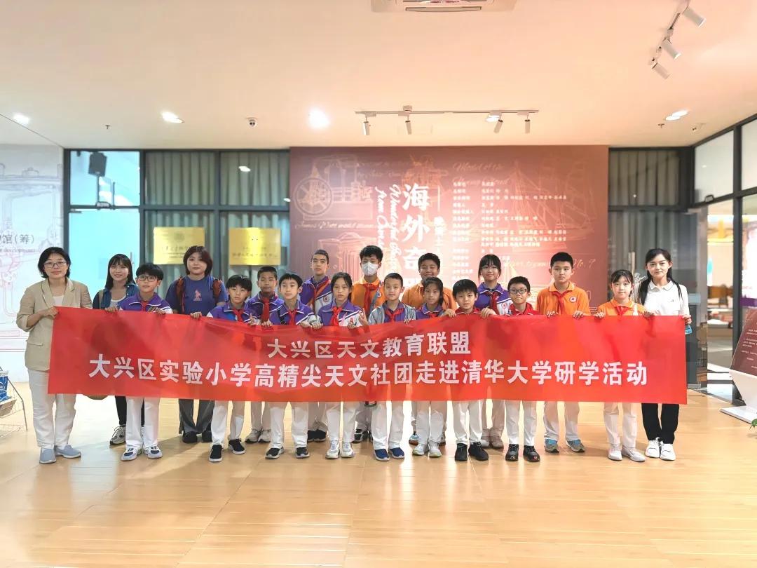 大兴区实验小学走进清华科学博物馆 探寻科技奥秘-Picture1