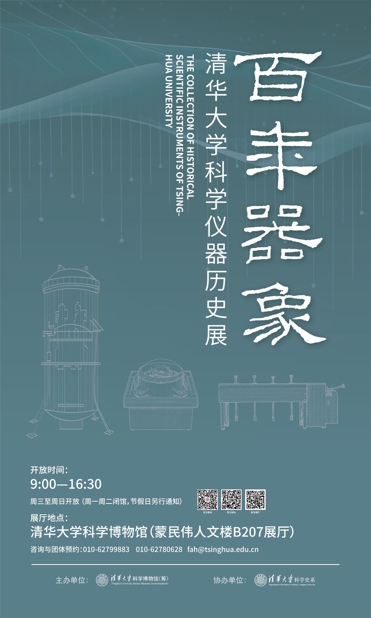 展览升级 | “百年器象——清华大学科学仪器历史展”焕新重启