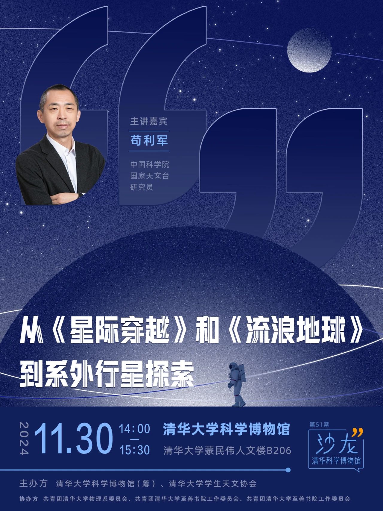 沙龙&天文台报名 | 苟利军：从《星际穿越》和《流浪地球》到系外行星探索