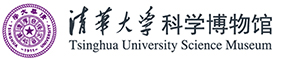 清华大学科学博物馆