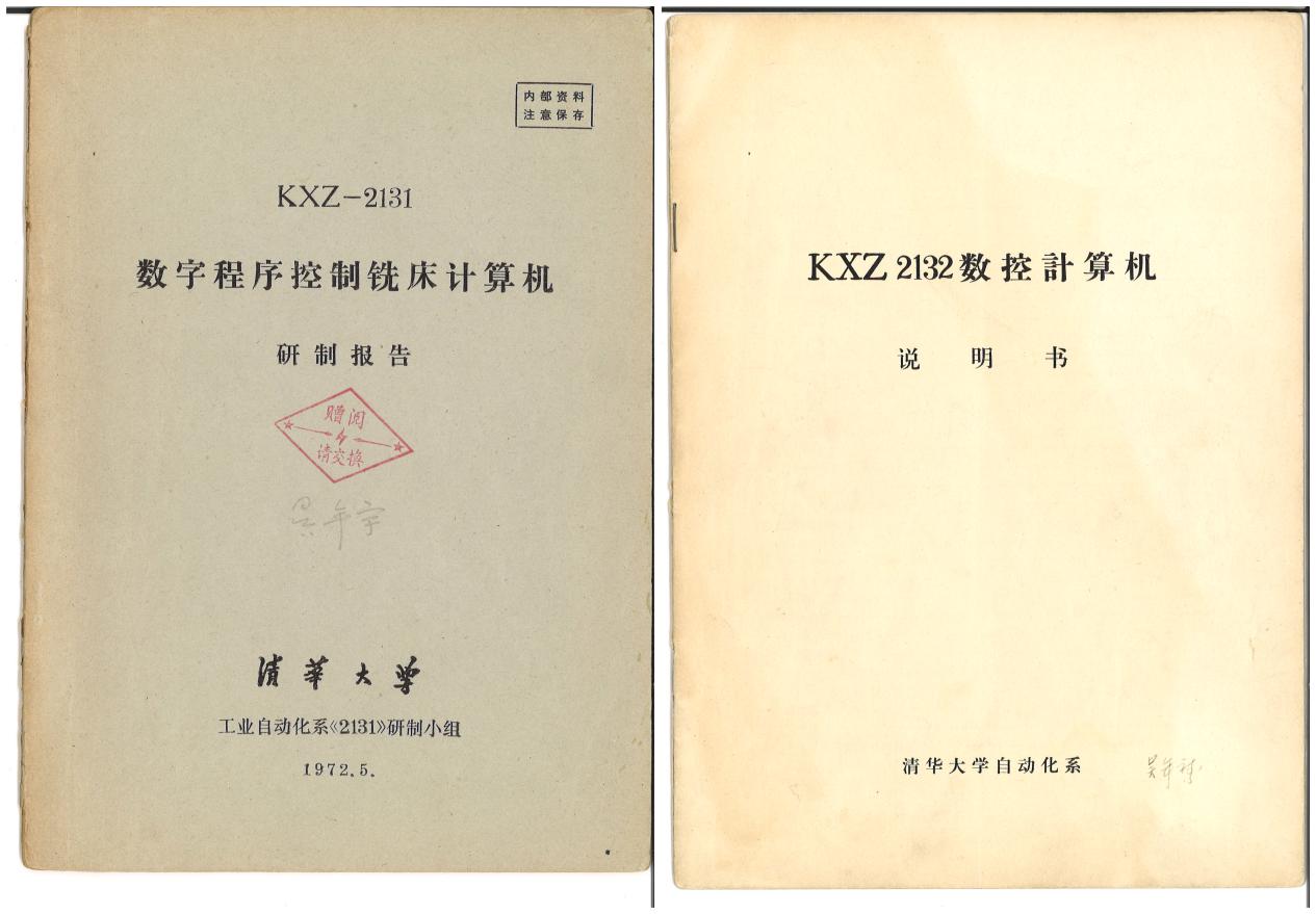 吴年宇老师向我馆捐赠清华大学早期数控计算机资料