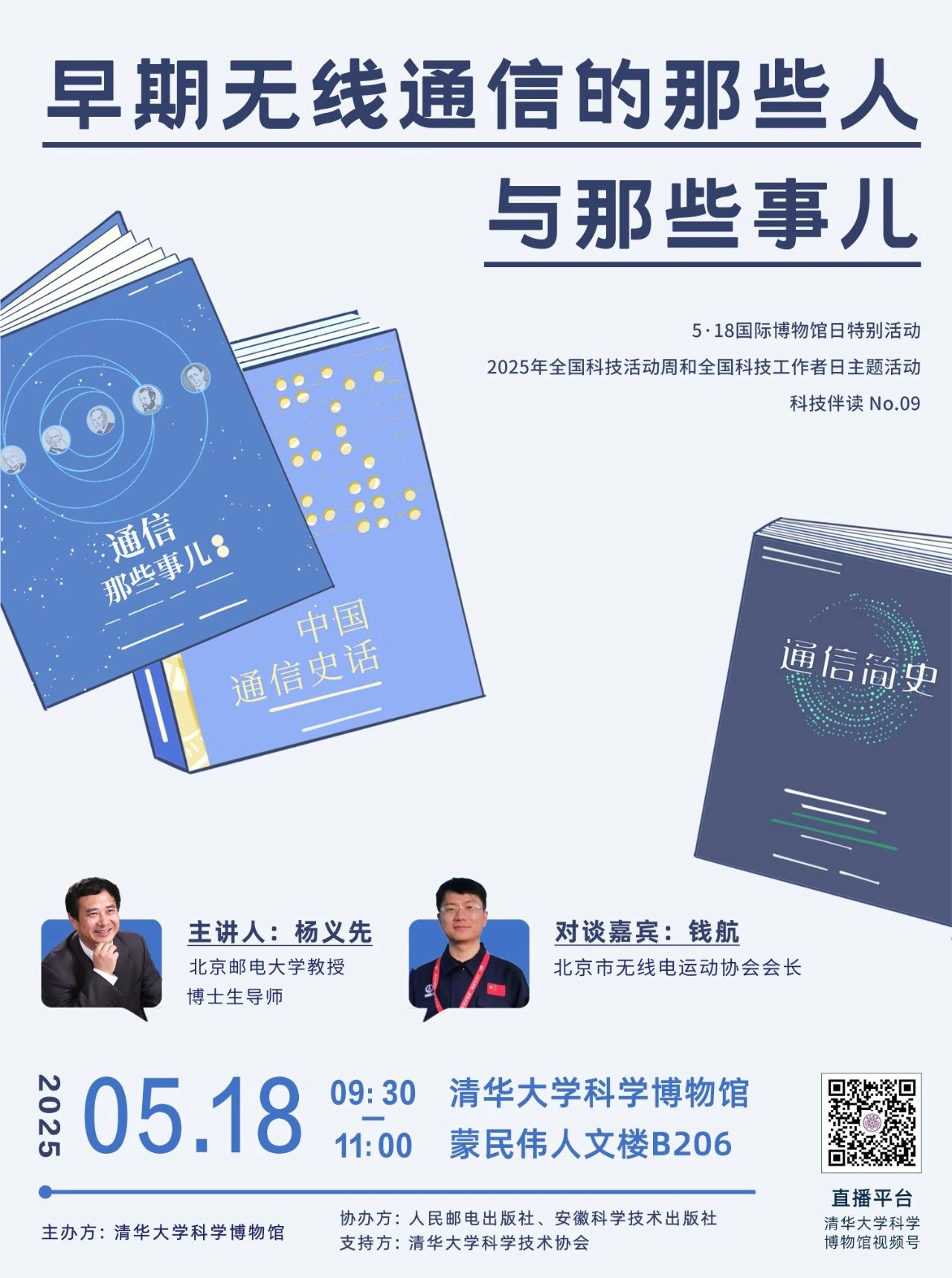 科技伴读No.09预告 | 杨义先：早期无线通信的那些人和那些事儿