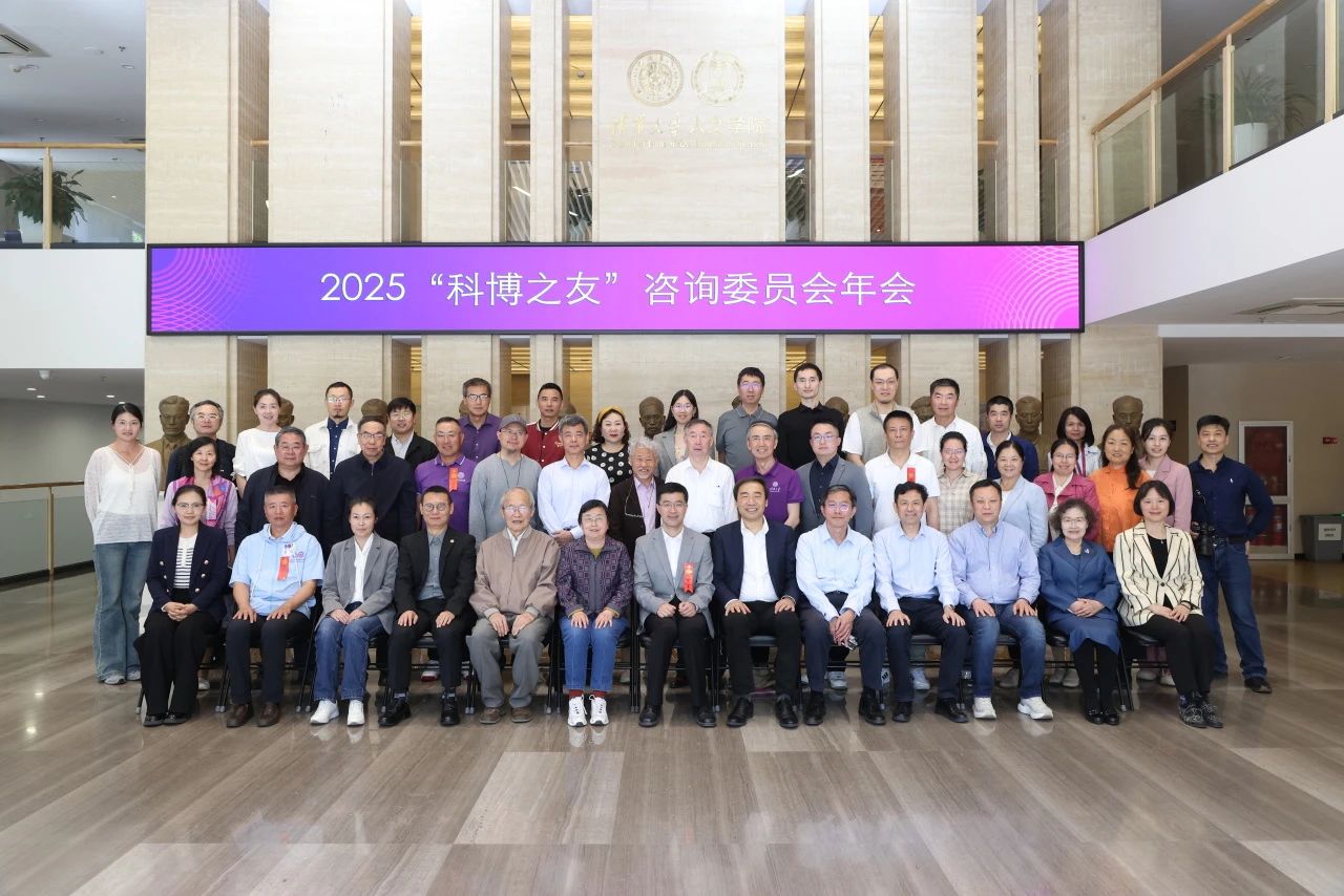 回顾 | 2025“科博之友”咨询委员会年会热烈举行