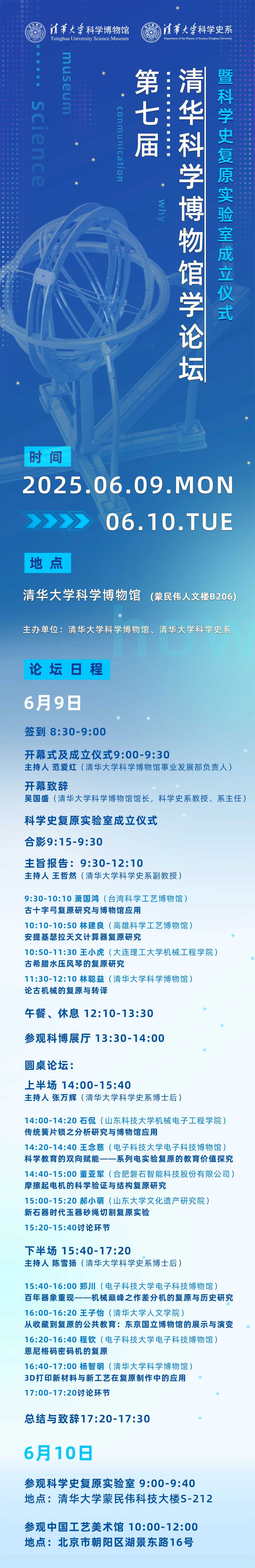 第七届清华科学博物馆学论坛暨科学史复原实验室成立仪式通知