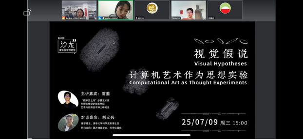 科博沙龙回顾No.60 | “概率云之诗：计算艺术中的思想实验”成功举办-图片1