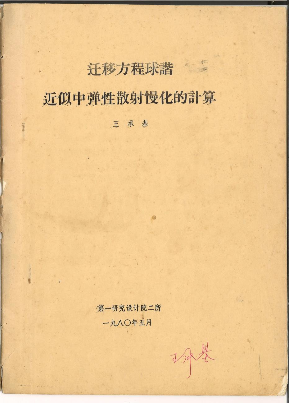 孙吉荣、王鹏、王圆颐、王青怡向我馆捐赠王承基校友珍贵学术资料