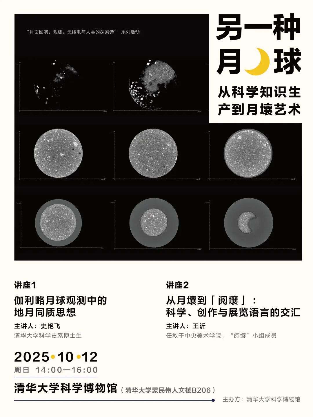活动报名 | 另一种月球：从科学知识生产到月壤艺术