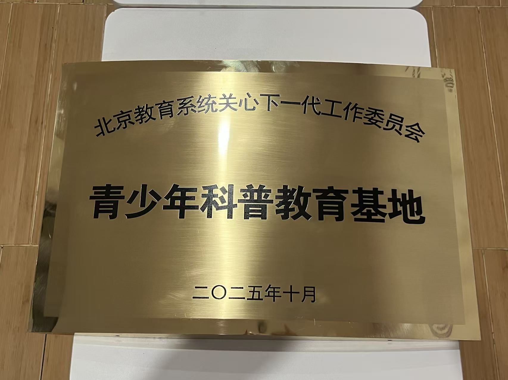hth官网app科学博物馆被授予北京教育系统关工委“青少年科普教育基地”称号-图片3