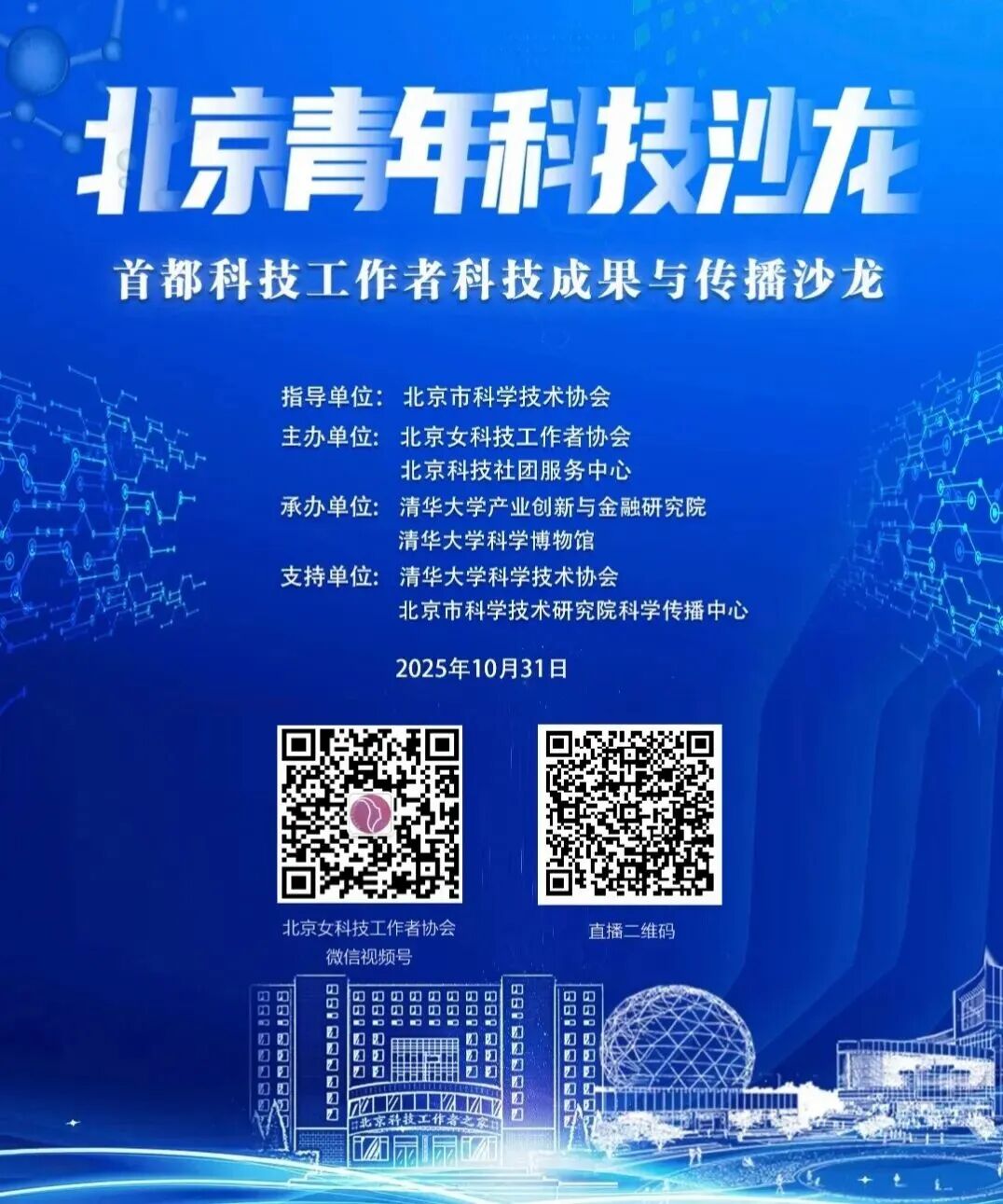 预告 | 首都科技工作者科技成果与传播沙龙即将在科博开幕