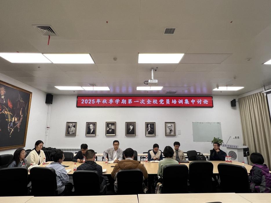 科学史系科学博物馆联合党支部召开2025年秋季学期第一次全校党员集中培训集中讨论会-图片1