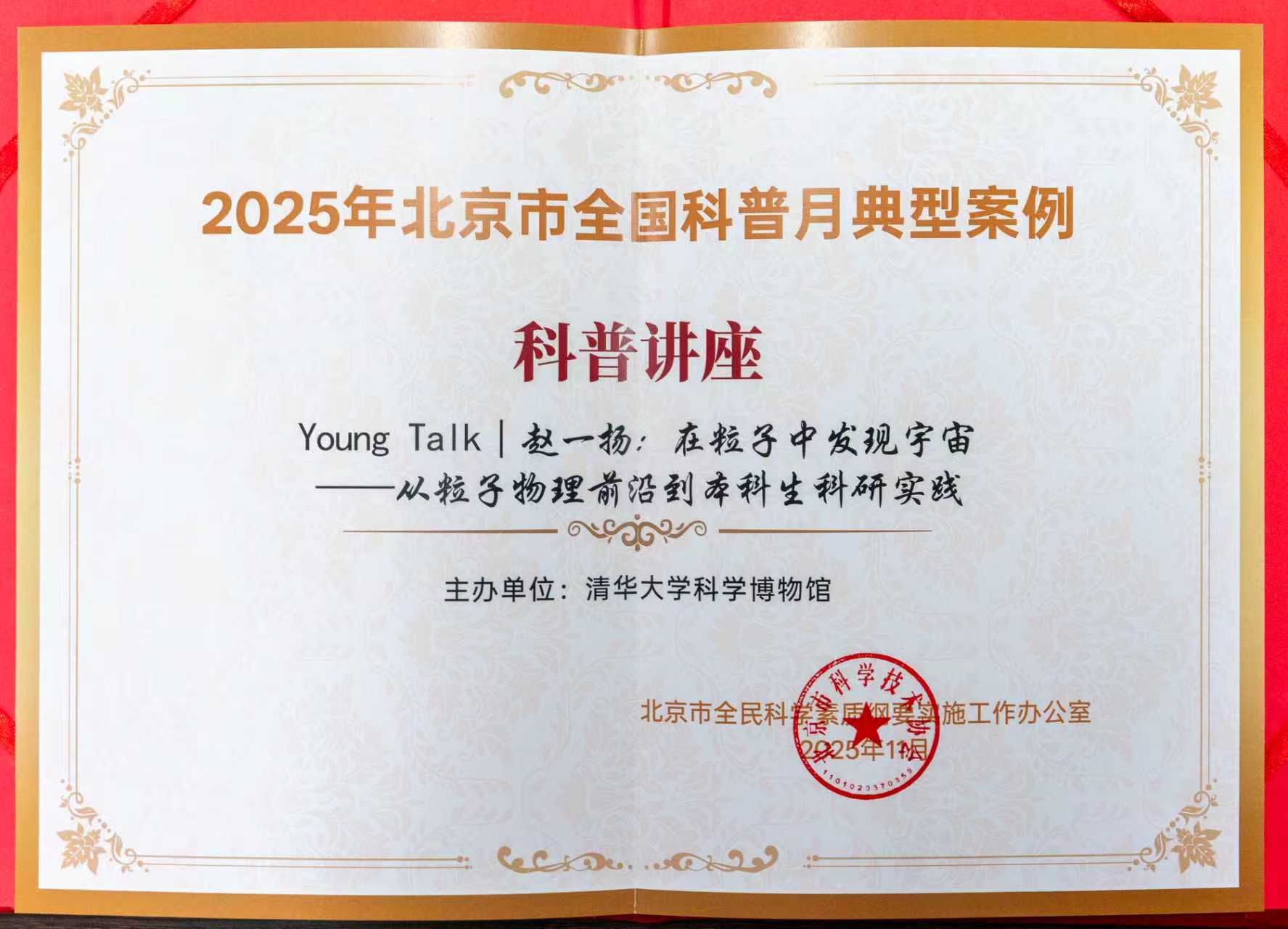 喜报:清华大学科学博物馆活动获评2025年北京市全国科普月典型案例-图片1
