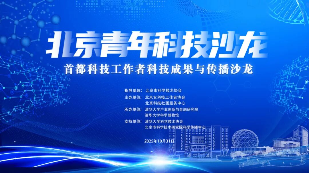 首都科技工作者科技成果与传播沙龙在清华大学科学博物馆成功举办-图片1