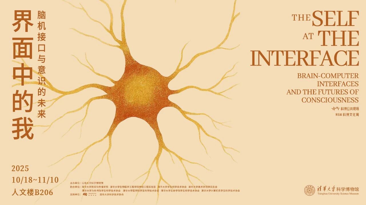 “科博文化周”暨“科博科学公共现场”活动回顾 | 界面中的我:脑机接口与意识的未来