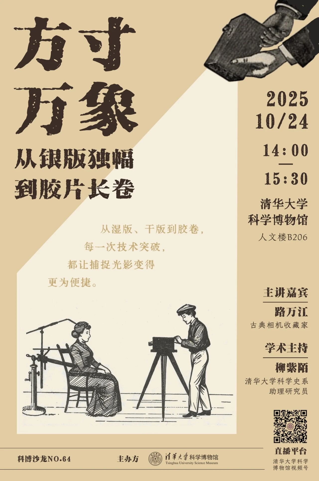 科博沙龙No.64回顾 | 路万江带观众穿越古典相机的方寸万象