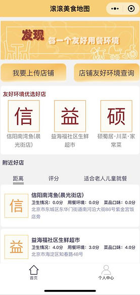 “滚滚美食地图”小程序部分截图