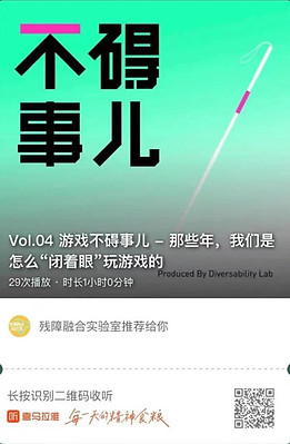 点击跳转到“不碍事儿- 残障融合实验室出品播客”