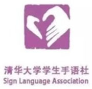 清华大学手语社