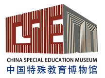 中国特殊教育博物馆