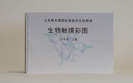 义务教育课程标准盲校实验教具《生物触摸彩图》七年级上册封面