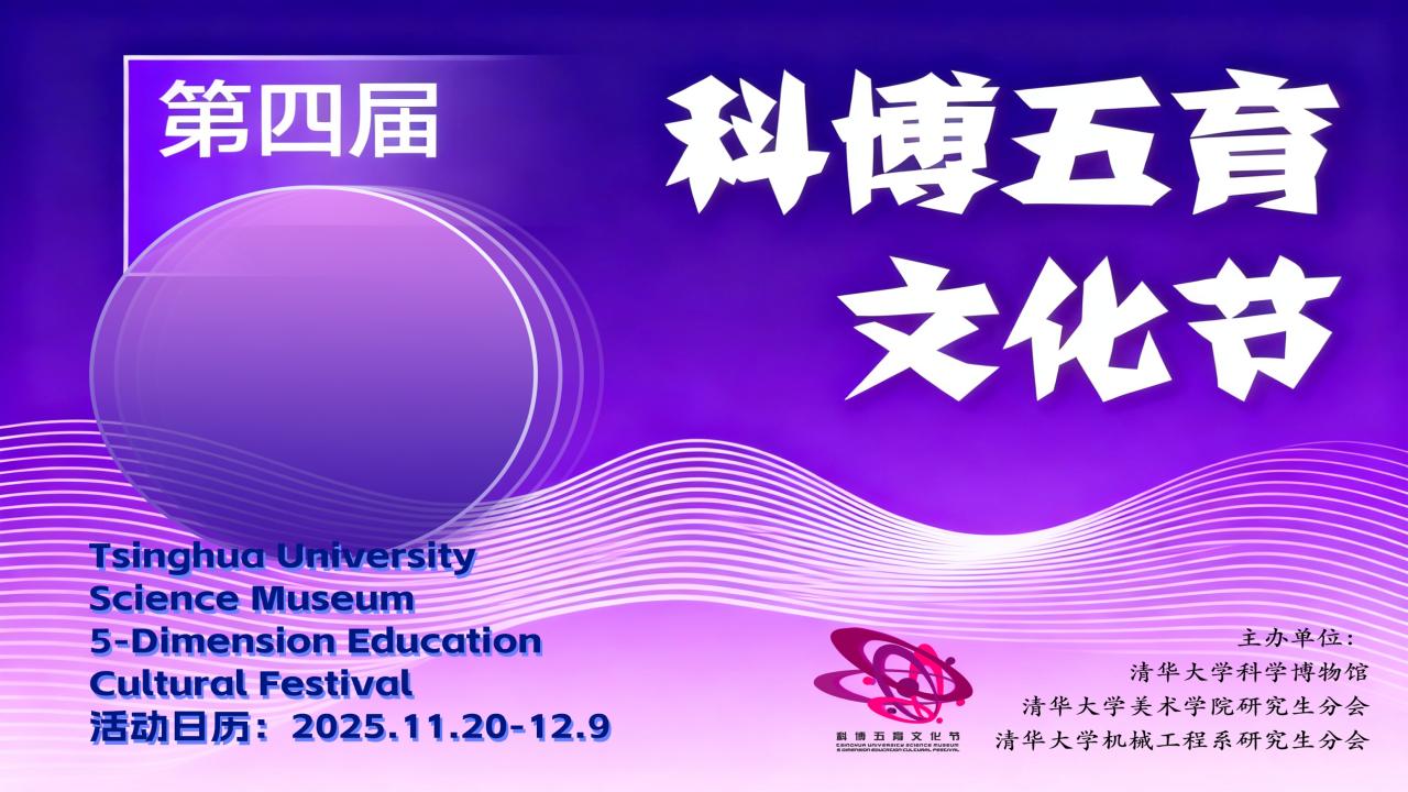 第四届 “科博五育文化节” 开幕式在科学博物馆举办-图片1