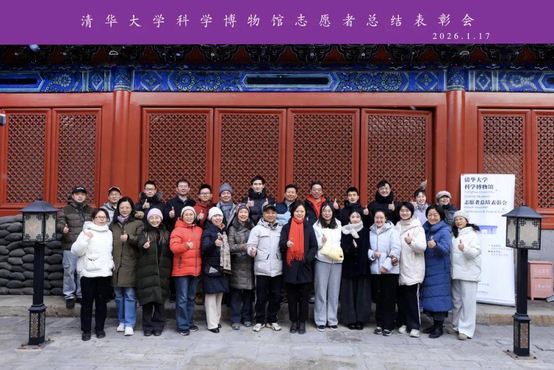 2025 年清华大学科学博物馆志愿者总结表彰会成功举办-图片1