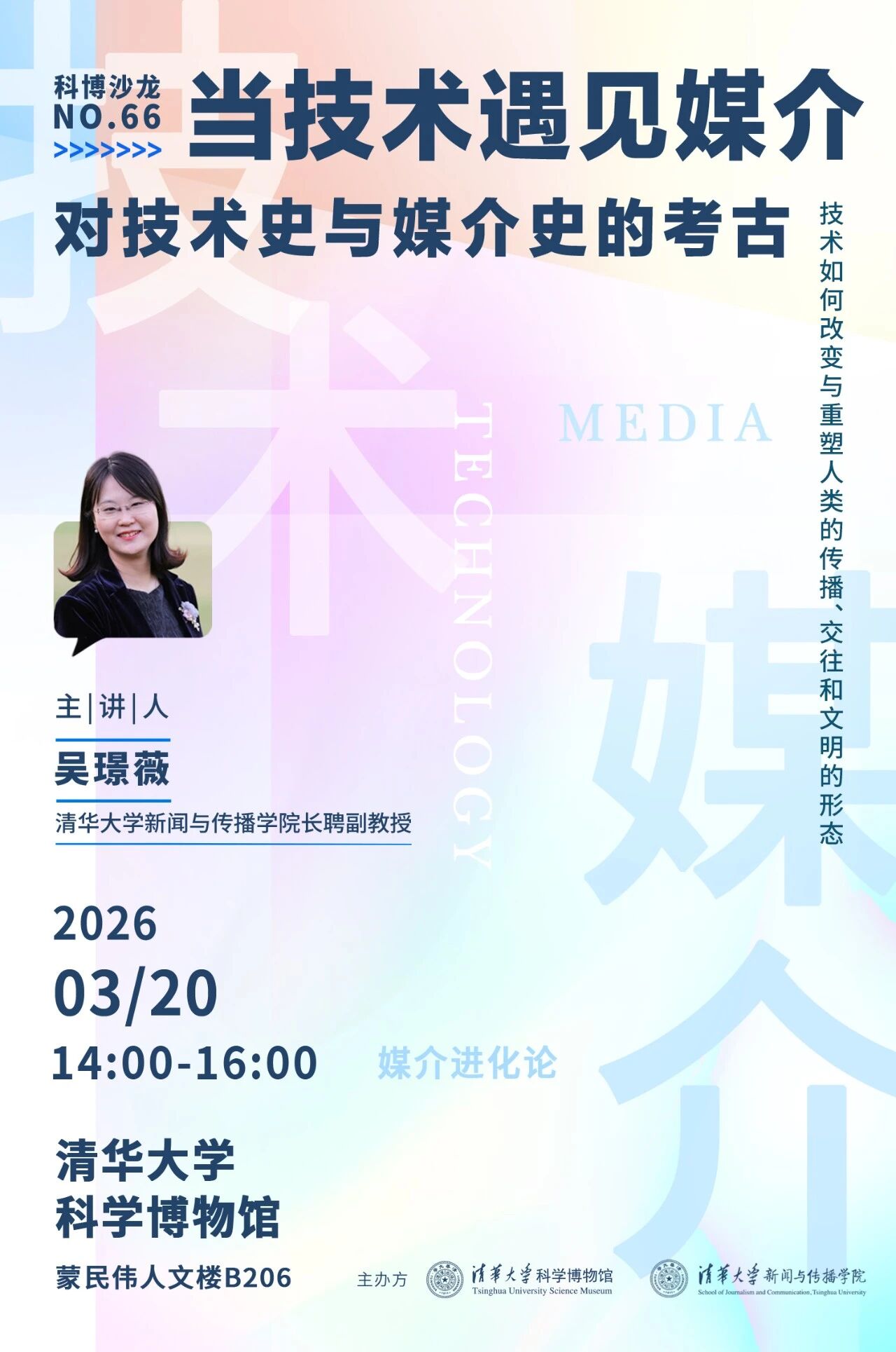 科博沙龙No.66预告 | 吴璟薇：当技术遇见媒介——对技术史与媒介史的考古