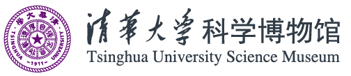 清华大学科学博物馆